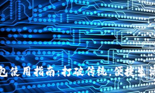 厦门数字钱包使用指南：打破传统，便捷生活的必备工具
