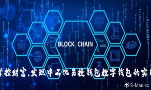 轻松掌控财富，发现中石化易捷钱包数字钱包的实用价值