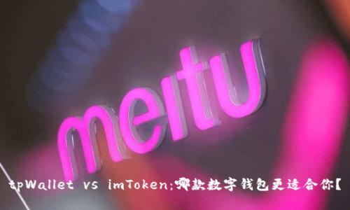 tpWallet vs imToken：哪款数字钱包更适合你？