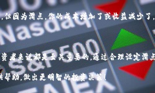 在加密货币和去中心化交易平台中，“滑点”是指在执行交易时，实际成交价格与预期成交价格之间的差距。具体来说，当用户下单时，市场价格可能受到多种因素的影响，导致实际成交价格与用户希望的价格不同。

在tpWallet中，滑点的影响主要体现在以下几个方面：

### 滑点的定义

滑点是交易过程中一种不可避免的现象，尤其是在高波动性的市场中更为明显。举个简单的例子，当你想以某一价格购买某种代币，但由于市场价格的波动或交易量的限制，你最终以一个稍微不同的价格成交，这种差距就被称为滑点。

### 滑点的成因

为何会发生滑点？
滑点通常与以下几个因素有关：
ul
    listrong市场波动：/strong如果市场价格在你下单到执行之间发生变化，比如某种代币交易量激增，就可能导致滑点。/li
    listrong流动性不足：/strong当市场上的买卖订单不够时，可能不会有足够的对手方以预期价格成交，进而导致滑点。/li
    listrong订单类型：/strong市价单相比限价单更易引起滑点，因为市价单会以当前市场价格立即成交，而限价单则会在特定价格等待成交。/li
/ul

### 如何控制滑点

避免滑点的技巧
虽然滑点是交易过程中难以避免的一部分，但有一些技巧可以帮助你降低滑点的影响：
ul
    listrong设定滑点容忍度：/strong在tpWallet等平台上，你可以设定自己能接受的滑点范围，这样在交易执行时，只有在价格在此范围内才会成交。/li
    listrong选择高流动性交易对：/strong尽量选择那些交易量较大的币对，以降低滑点的风险。/li
    listrong避开市场波动时期：/strong在市场波动较大的时期（例如重要新闻发布或市场崩盘时）进行交易，滑点的可能性会增加，尽量避开这些时间段。/li
/ul

### 滑点对交易结果的影响

滑点对投资的影响
滑点直接影响到你的交易成本和潜在收益。比如，你可能本来希望以某个价格买入或卖出代币，但因为滑点，你的成本增加了或收益减少了。如果滑点较大，可能甚至会导致交易亏损。因此，在交易时一定要留意滑点的情况。

### 总结

滑点是加密货币交易中一个不可忽视的现象，了解它的成因以及如何控制滑点，对于每一个投资者来说都是至关重要的。通过合理设定滑点容忍度、选择高流动性交易对以及避开高波动时段，你可以有效降低滑点对你交易的影响... 

希望以上内容能为你更好地理解在tpWallet和其他交易平台中滑点的含义和其交易策略提供帮助，做出更明智的投资决策！