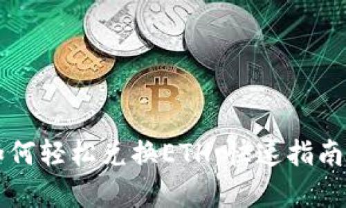 tpWallet如何轻松兑换ETH：快速指南与实用技巧