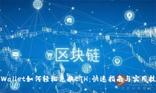 tpWallet如何轻松兑换ETH：快速指南与实用技巧