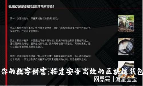 打造你的数字财富：搭建安全高效的区块链钱包指南