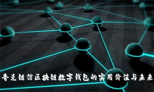 探索夸克链信区块链数字钱包的实用价值与未来潜力