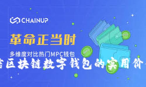 探索夸克链信区块链数字钱包的实用价值与未来潜力