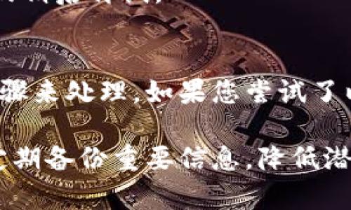 关于“tpWallet显示错误”的问题，可能涉及多个方面。接下来，我会为您详细解读可能导致该问题的原因以及解决方案。如果您在使用tpWallet时遇到错误提示，可以从多个角度进行排查和解决。请查看以下内容：

什么是tpWallet？
tpWallet是一款区块链钱包，支持多种数字资产的存储和管理。它简化了用户与区块链的交互，使得普通用户能够方便地管理他们的数字货币资产。

tpWallet显示错误的常见原因
当tpWallet显示错误时，可能由以下几个因素造成：

ul
    listrong网络连接问题：/strong如果您的网络连接不稳定，钱包可能无法正常访问区块链网络，导致错误信息的显示。/li
    listrong钱包版本问题：/strong使用过时的tpWallet版本可能无法兼容最新的区块链协议或资产类型。/li
    listrong账户信息错误：/strong登录账户信息的错误，例如密码输入错误，可能导致钱包无法正常运行。/li
    listrong手机存储空间不足：/strong存储不足可能影响应用程序的运行和数据的加载。/li
    listrong区块链网络问题：/strong某些时候，区块链网络本身的问题（如拥堵）也可能导致钱包显示错误信息。/li
/ul

如何解决tpWallet显示错误
根据可能的原因，您可以尝试以下解决步骤：

h4检查网络连接/h4
确保您的设备与互联网连接正常。可以通过打开网页或其他应用程序来测试连接是否稳定。

h4更新钱包应用/h4
前往应用商店，检查是否有tpWallet的更新版本。如果有，请下载并安装最新版本。

h4核对账户信息/h4
确保您输入的账户信息（如账号和密码）无误。如果忘记密码，可以尝试使用找回密码功能。

h4清理存储/h4
在手机设置中查看存储使用情况，如果存储空间不足，尝试删除不必要的文件或应用，以释放储存空间。

h4检查区块链状态/h4
可以通过浏览器访问区块链浏览器，查看网络是否正常。如果区块链网络出现拥堵，耐心等待或稍后再试。

总结
tpWallet的错误显示可能由多种因素导致，但大多数情况下都可以通过简单的排查和解决步骤来处理。如果您尝试了以上方法仍无法解决问题，建议联系tpWallet的官方客服，获取更为专业的帮助。

希望以上内容能对您理解和解决tpWallet显示错误问题有所帮助。请确保您的钱包安全，并定期备份重要信息，降低潜在风险。