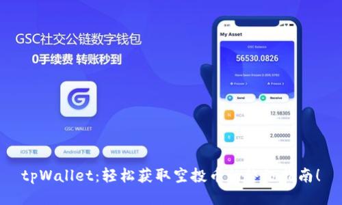 tpWallet：轻松获取空投币的终极指南！