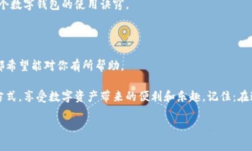 tpWallet手机版怎么下载？轻松掌握钱包的下载与使用技巧

在数字化时代，移动支付和虚拟货币逐渐成为越来越多人生活的一部分。tpWallet作为一款流行的数字钱包，能够帮助用户安全地存储和管理他们的加密资产。那么，如何下载tpWallet手机版呢？在这篇文章中，我们将详细探讨下载的步骤，使用过程中的技巧，以及与其他用户的经验分享，希望对你有帮助。

步骤一：前期准备

在开始下载前，确认你的手机系统—是安卓还是iOS。也许你会问：“我手机能否下载tpWallet呢？”答案是肯定的，只要你的手机系统是相应版本，你都可以下载。

接下来，确保你的手机有足够的存储空间，因为这个钱包的应用程序虽然不大，但为了安全起见，最好留一些余地。如果手机内存不足，可能会导致下载失败。

步骤二：访问官方网站或应用商店

你可以通过多种方式下载tpWallet手机版。首先，最安全的方法是访问tpWallet的官方网站。在官网上，你能找到最新版本的下载链接，这样可以避免一些不必要的安全风险。

如果你是安卓用户，可以在Google Play商店中搜索“tpWallet”，然后点击下载。苹果用户则可以在App Store中找到相应应用。如果你想要更快捷的方法，这里有个小窍门：直接在搜索引擎中输入“tpWallet下载”，往往能找到直达下载页面的链接。

步骤三：下载与安装

无论是选择从官网还是应用商店下载，点击下载按钮后，进度条会开始加载。在下载完成后，系统会自动进行安装。

如果你的手机是安卓系统，记得在安装过程中允许所有权限请求，以确保tpWallet能够正常运行。iOS用户则相对简单，只需按照系统提示完成安装。

步骤四：注册与设置账户

安装完成后，打开tpWallet，进入欢迎界面。这里有一个重要的步骤：如果你是第一次使用tpWallet，需要进行注册。此时，可能会出现让你填写电子邮件、设置密码等信息的表单。

请务必使用一个安全的密码，并随时记住，因为这将是你的账户安全的重要保障。如果你忘记了密码，可能会导致无法进入账户。

步骤五：安全设置

tpWallet提供了多种安全设置，确保你的资产安全。你可以选择开启双重认证，增加账户的安全保护。此外，建议定期更新密码，以提高安全性。

使用tpWallet的功能与技巧

现在你已经成功下载并安装了tpWallet，接下来的使用过程应该是轻松愉快的。在这里，我们将分享一些使用中的小技巧，帮助你更好地管理资产。

钱包功能介绍

tpWallet除了存储加密货币，还支持多种功能，包括转账、收款和资产管理。首先，如果你需要转账给其他用户，只需选择转账功能，输入对方的地址和金额，然后确认即可。

收款过程也非常简单，只要对方扫描你的收款二维码，资金就会立即到达你的账户。这样的操作，不禁让我想起了“打钱”的流行用语—现在的发送和接收，真的比以前方便多了。

定期备份与更新

使用数字钱包，备份是至关重要的。如果你的手机丢失或损坏，失去备份的钱包可能会造成不可挽回的损失。tpWallet通常会提供备份选项，请务必定期备份你的钱包数据。

同时，不要忽视应用程序的更新。tpWallet会定期推出新版本，增加功能或修复漏洞。确保你始终使用最新版本，以享受最优质的服务。

社区与支持

tpWallet拥有庞大的用户社区，在这里，你可以找到其他用户的经验分享和技巧交流。如果你在使用过程中遇到问题，也可以寻求客服的帮助，他们通常会在短时间内给予支持。

总的来说，tpWallet的使用体验还是相当不错的。只要你按照上述步骤进行操作，并保持良好的安全习惯，相信你很快就能掌握这个数字钱包的使用诀窍。

总结

今天我们详细介绍了tpWallet手机版的下载与使用技巧，无论是基础的下载安装步骤，还是使用过程中的安全设置和功能介绍，都希望能对你有所帮助。

在这个数字化迅速发展的时代，如何安全高效地管理我们的资产，显得尤为重要。希望你也能通过tpWallet找到适合自己的管理方式，享受数字资产带来的便利和乐趣。记住：在这个变幻莫测的网络世界中，保护好自己的数字财富，才是王道。

tpWallet手机版下载安装全攻略：轻松管理数字资产
