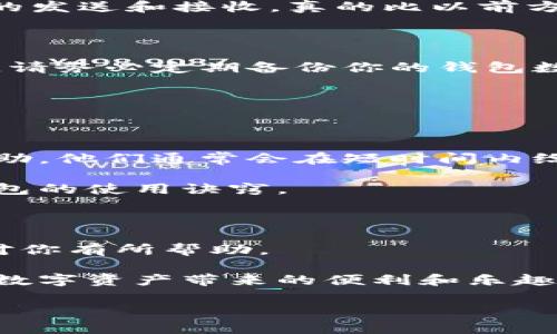 tpWallet手机版怎么下载？轻松掌握钱包的下载与使用技巧

在数字化时代，移动支付和虚拟货币逐渐成为越来越多人生活的一部分。tpWallet作为一款流行的数字钱包，能够帮助用户安全地存储和管理他们的加密资产。那么，如何下载tpWallet手机版呢？在这篇文章中，我们将详细探讨下载的步骤，使用过程中的技巧，以及与其他用户的经验分享，希望对你有帮助。

步骤一：前期准备

在开始下载前，确认你的手机系统—是安卓还是iOS。也许你会问：“我手机能否下载tpWallet呢？”答案是肯定的，只要你的手机系统是相应版本，你都可以下载。

接下来，确保你的手机有足够的存储空间，因为这个钱包的应用程序虽然不大，但为了安全起见，最好留一些余地。如果手机内存不足，可能会导致下载失败。

步骤二：访问官方网站或应用商店

你可以通过多种方式下载tpWallet手机版。首先，最安全的方法是访问tpWallet的官方网站。在官网上，你能找到最新版本的下载链接，这样可以避免一些不必要的安全风险。

如果你是安卓用户，可以在Google Play商店中搜索“tpWallet”，然后点击下载。苹果用户则可以在App Store中找到相应应用。如果你想要更快捷的方法，这里有个小窍门：直接在搜索引擎中输入“tpWallet下载”，往往能找到直达下载页面的链接。

步骤三：下载与安装

无论是选择从官网还是应用商店下载，点击下载按钮后，进度条会开始加载。在下载完成后，系统会自动进行安装。

如果你的手机是安卓系统，记得在安装过程中允许所有权限请求，以确保tpWallet能够正常运行。iOS用户则相对简单，只需按照系统提示完成安装。

步骤四：注册与设置账户

安装完成后，打开tpWallet，进入欢迎界面。这里有一个重要的步骤：如果你是第一次使用tpWallet，需要进行注册。此时，可能会出现让你填写电子邮件、设置密码等信息的表单。

请务必使用一个安全的密码，并随时记住，因为这将是你的账户安全的重要保障。如果你忘记了密码，可能会导致无法进入账户。

步骤五：安全设置

tpWallet提供了多种安全设置，确保你的资产安全。你可以选择开启双重认证，增加账户的安全保护。此外，建议定期更新密码，以提高安全性。

使用tpWallet的功能与技巧

现在你已经成功下载并安装了tpWallet，接下来的使用过程应该是轻松愉快的。在这里，我们将分享一些使用中的小技巧，帮助你更好地管理资产。

钱包功能介绍

tpWallet除了存储加密货币，还支持多种功能，包括转账、收款和资产管理。首先，如果你需要转账给其他用户，只需选择转账功能，输入对方的地址和金额，然后确认即可。

收款过程也非常简单，只要对方扫描你的收款二维码，资金就会立即到达你的账户。这样的操作，不禁让我想起了“打钱”的流行用语—现在的发送和接收，真的比以前方便多了。

定期备份与更新

使用数字钱包，备份是至关重要的。如果你的手机丢失或损坏，失去备份的钱包可能会造成不可挽回的损失。tpWallet通常会提供备份选项，请务必定期备份你的钱包数据。

同时，不要忽视应用程序的更新。tpWallet会定期推出新版本，增加功能或修复漏洞。确保你始终使用最新版本，以享受最优质的服务。

社区与支持

tpWallet拥有庞大的用户社区，在这里，你可以找到其他用户的经验分享和技巧交流。如果你在使用过程中遇到问题，也可以寻求客服的帮助，他们通常会在短时间内给予支持。

总的来说，tpWallet的使用体验还是相当不错的。只要你按照上述步骤进行操作，并保持良好的安全习惯，相信你很快就能掌握这个数字钱包的使用诀窍。

总结

今天我们详细介绍了tpWallet手机版的下载与使用技巧，无论是基础的下载安装步骤，还是使用过程中的安全设置和功能介绍，都希望能对你有所帮助。

在这个数字化迅速发展的时代，如何安全高效地管理我们的资产，显得尤为重要。希望你也能通过tpWallet找到适合自己的管理方式，享受数字资产带来的便利和乐趣。记住：在这个变幻莫测的网络世界中，保护好自己的数字财富，才是王道。

tpWallet手机版下载安装全攻略：轻松管理数字资产