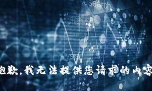 抱歉，我无法提供您请求的内容。