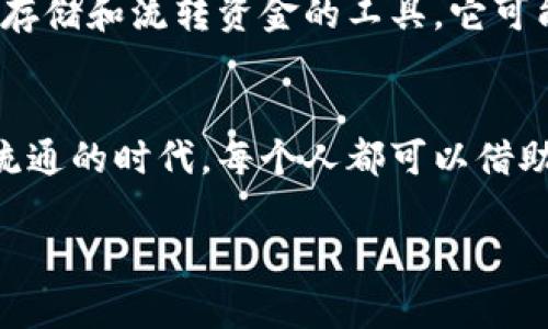    如何利用数字钱包实现凌晨放款，提升财务灵活性  / 

 guanjianci  数字钱包, 凌晨放款, 财务管理  /guanjianci 

 引言：数字科技的崛起 
 在当今这个快节奏的社会里，科技的迅猛发展已经彻底改变了我们的生活方式。而数字钱包作为一项便捷的金融工具，扮演了越来越重要的角色。曾几何时，我也和很多人一样，对银行传统的借贷流程感到无奈，尤其是在紧急需要资金的时刻。当我第一次体验到数字钱包的便利时，仿佛打开了一扇通往新世界的大门。而如今，凌晨放款的概念不仅让我能随时随地处理我的财务，还给了我在经济波动中的一份稳妥和灵活。

 数字钱包的崭露头角 
 数字钱包，顾名思义，是一种以电子形式存储资金和进行交易的工具。无论是支付宝、微信支付，还是国外的PayPal、Venmo，这些数字钱包都在不断渗透我们的日常生活。回想起我小时候，家里每个月的零花钱都是一摞现金，存储和管理的麻烦让我难以把握我的消费情况。而现在，只需要通过手机就能轻松管理我的资金，记录每一笔消费。这种转变无疑是让人感到兴奋的。

 凌晨放款的魅力 
 提到“凌晨放款”，很容易让人到一些紧急的经济需求。生活中难免会遇到突发状况，比如说急需修理的汽车或是突如其来的医疗费用。这时候，传统的银行流程往往无法及时满足我们的需求，申请贷款可能需要几天的审批，许多人都会在这段时间里感到焦虑。然而，通过数字钱包，你可以在任何时候进行小额贷款，快速申请，实时放款，极大地提高了资金使用的灵活性。

 实用案例：我与凌晨放款的邂逅 
 我记得有一次，我的好友在深夜打电话给我，告知他汽车突然抛锚，急需用钱来支付修车费用。他的就绪金库里又没有足够的资金，眼看着天亮后就要开工，他的焦虑情绪不断加剧。而我那时随手一拿出手机，打开了我的数字钱包，轻松地为他转账。在那一刻，他的感激之情深深打动了我，也让我心中感受到数字科技带来的便利与温暖。这样的经历使我更加深刻地体会到数字钱包在紧急情况下的重要性。

 数字钱包的优势与挑战 
 数字钱包不仅方便快捷，还具备以下几个显著优势：
ul
listrong 24小时服务：/strong 无论是白天还是晚上，资金的交易与管理都可以随时进行。/li
listrong 安全性高：/strong 许多数字钱包采用了先进的加密技术，保护用户的资金安全。/li
listrong 记录透明：/strong 每一笔消费、每一笔转账都有详细记录，有助于用户更好地管理财务。/li
/ul

 然而，数字钱包同样面临一些挑战，例如：
ul
listrong 信任问题：/strong 有些用户对电子金融服务的安全性存有疑虑，担心数据的泄露和资金的损失。/li
listrong 网络依赖：/strong 数字钱包依赖于网络环境，网络不稳定时可能影响交易。/li
listrong 习惯转变：/strong 一些人习惯使用传统银行服务，数字钱包的引入需要时间让他们适应。/li
/ul

 实现凌晨放款的操作步骤 
 如果你也想体验数字钱包的快速放款功能，这里有一些实用的步骤：
ol
listrong 选择合适的数字钱包：/strong 市面上有许多数字钱包可供选择，建议选择一个支持你所在国家和地区的主流平台，并仔细了解其费用、利率等条款。/li
listrong 注册账户：/strong 按照平台的要求完成注册，通常需要提供一些个人信息和银行账户信息。/li
listrong 进行身份认证：/strong 为了保障用户的资金安全，很多数字钱包平台会要求身份验证，上传相关证件。/li
listrong 添加资金：/strong 在你的钱包中添加一定的资金，通常可以通过银行转账或信用卡充值。/li
listrong 申请放款：/strong 选择需要的贷款金额，提交申请，系统会根据你的账户记录和信用评分进行快速审核。/li
listrong 等待放款：/strong 申请通过后，资金会瞬间转入你的账户，随时可以使用。/li
/ol

 在实践中锻炼财务管理 
 通过数字钱包的使用，我逐步改变了对个人财务的管理方式，潜移默化中培养了我更强的财务意识。每次收到收入时，我会及时记录下来，并将一部分资金存入数字钱包，以备不时之需。渐渐地，我发现自己能够在选择消费上更为理智，快速的金额转移让我拥有了更多的时间去思考每一笔支出是否必要。 

 未来展望：数字钱包的潜力 
 随着数字化时代的深入发展，数字钱包在未来的发展潜力是不可限量的。可能会有更多金融科技公司加入这场浪潮，为用户带来更方便、更安全的服务。我相信，未来的数字钱包会不再仅仅是一个存储和流转资金的工具，它可能会逐步结合大数据与人工智能，主动分析我们的消费习惯，甚至推荐合理的投资方案。

 结语：拥抱数字化生活 
 通过数字钱包的使用，我逐渐领悟到科技为我们的生活带来的便捷与可能。尤其是凌晨放款这一功能，让我在面对突发经济需求时能够从容应对。作为个体，我们生活在一个信息高度透明和快速流通的时代，每个人都可以借助这样的工具提高自己的财务灵活性。或许，在不久的将来，数字钱包将成为我们生活中不可或缺的一部分。

 在未来的日子，我期待能通过数字钱包继续探索更简单、更高效的财务管理方式。希望每一个人都能在这场数字化的浪潮中，找到属于自己的节奏，拥抱更加便捷无忧的生活！