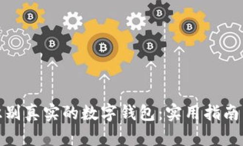 如何识别真实的数字钱包：实用指南与建议
