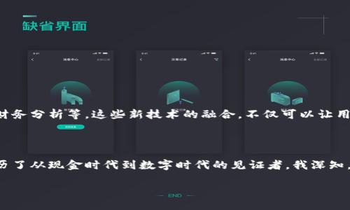 数字无线Go数字钱包是一个新兴的数字支付工具，旨在提供便捷、安全的电子货币管理和交易方式。随着科技的发展和人们消费习惯的变化，传统的现金交易逐渐被电子支付取代，越来越多的人开始使用数字钱包来进行日常的购物、转账和金融管理。数字无线Go数字钱包同时也结合了区块链技术，提供更高的安全性和透明度。

数字无线Go数字钱包的特点

数字无线Go数字钱包具有多种独特的特点，使其在众多数字钱包中脱颖而出。

ul
    listrong安全性高：/strong采用先进的加密技术，保障用户的账户和交易安全。/li
    listrong便捷性：/strong用户可以随时随地通过手机进行支付，不需携带现金。/li
    listrong多功能性：/strong除了支付功能外，还支持账单管理、财务分析等实用功能。/li
    listrong互操作性：/strong可以与其他金融应用和平台无缝连接。/li
/ul

使用数字无线Go的优势

选择数字无线Go数字钱包，用户将体验到几个显著的优势。

ul
    listrong快速交易：/strong无论是线上购物还是线下支付，交易都能在数秒内完成，避免了排队等候的烦恼。/li
    listrong费用透明：/strong大多数数字钱包会提前告知用户所有可能的费用，避免后续的隐藏费用。/li
    listrong良好的用户体验：/strong简单直观的界面设计，让用户操作方便，不需要复杂的学习曲线。/li
/ul

个人体验与思考

回想我小时候，家里没有电子支付的概念，我们总是习惯于用现金购买东西。每次去超市，都要确保口袋里有足够的零钱。那时我甚至认为，电子支付是一种遥不可及的未来科技。然而，现在站在这个数字化时代的门口，看到身边的人们，甚至老人和小孩，都在熟练地使用手机进行支付，我感到欣喜和自豪。作为一名时刻关注科技发展的年轻人，我深知这些变化不仅仅是工具的替代，更是生活方式的转变。

如何使用数字无线Go数字钱包

使用数字无线Go数字钱包十分简单，用户只需下载相应的应用程序，进行注册并完成身份验证即可。

ol
    listrong下载应用：/strong根据手机系统选择到数字无线Go的官方网站或应用商店进行下载。/li
    listrong注册账户：/strong输入手机号码和设置密码，完成注册。/li
    listrong认证身份：/strong按照指示上传身份证明文件，确保账户安全。/li
    listrong添加资金：/strong可以通过银行转账、信用卡等方式向钱包中充值。/li
    listrong进行交易：/strong在任何支持数字无线Go的商户处进行付款。/li
/ol

未来的发展趋势

随着金融科技的不断发展，数字无线Go数字钱包也将不断更新其功能以适应市场需求。未来，我们或许能在钱包中看到更多的智能功能，例如基于人工智能的消费建议、个性化的财务分析等。这些新技术的融合，不仅可以让用户更加方便地管理他们的财务，还能在某种程度上提高他们的生活质量。

总结

数字无线Go数字钱包不仅代表了科技的进步，更是我们日常生活的变革。当我们越来越依赖数字化的生活方式时，不妨试试这样的工具，去感受它带来的便利和乐趣。作为一个经历了从现金时代到数字时代的见证者，我深知，把握时代的脉搏、拥抱新的技术，便是未来生活的关键。

数字无线Go数字钱包：你的移动金融伙伴