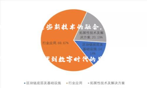 数字无线Go数字钱包是一个新兴的数字支付工具，旨在提供便捷、安全的电子货币管理和交易方式。随着科技的发展和人们消费习惯的变化，传统的现金交易逐渐被电子支付取代，越来越多的人开始使用数字钱包来进行日常的购物、转账和金融管理。数字无线Go数字钱包同时也结合了区块链技术，提供更高的安全性和透明度。

数字无线Go数字钱包的特点

数字无线Go数字钱包具有多种独特的特点，使其在众多数字钱包中脱颖而出。

ul
    listrong安全性高：/strong采用先进的加密技术，保障用户的账户和交易安全。/li
    listrong便捷性：/strong用户可以随时随地通过手机进行支付，不需携带现金。/li
    listrong多功能性：/strong除了支付功能外，还支持账单管理、财务分析等实用功能。/li
    listrong互操作性：/strong可以与其他金融应用和平台无缝连接。/li
/ul

使用数字无线Go的优势

选择数字无线Go数字钱包，用户将体验到几个显著的优势。

ul
    listrong快速交易：/strong无论是线上购物还是线下支付，交易都能在数秒内完成，避免了排队等候的烦恼。/li
    listrong费用透明：/strong大多数数字钱包会提前告知用户所有可能的费用，避免后续的隐藏费用。/li
    listrong良好的用户体验：/strong简单直观的界面设计，让用户操作方便，不需要复杂的学习曲线。/li
/ul

个人体验与思考

回想我小时候，家里没有电子支付的概念，我们总是习惯于用现金购买东西。每次去超市，都要确保口袋里有足够的零钱。那时我甚至认为，电子支付是一种遥不可及的未来科技。然而，现在站在这个数字化时代的门口，看到身边的人们，甚至老人和小孩，都在熟练地使用手机进行支付，我感到欣喜和自豪。作为一名时刻关注科技发展的年轻人，我深知这些变化不仅仅是工具的替代，更是生活方式的转变。

如何使用数字无线Go数字钱包

使用数字无线Go数字钱包十分简单，用户只需下载相应的应用程序，进行注册并完成身份验证即可。

ol
    listrong下载应用：/strong根据手机系统选择到数字无线Go的官方网站或应用商店进行下载。/li
    listrong注册账户：/strong输入手机号码和设置密码，完成注册。/li
    listrong认证身份：/strong按照指示上传身份证明文件，确保账户安全。/li
    listrong添加资金：/strong可以通过银行转账、信用卡等方式向钱包中充值。/li
    listrong进行交易：/strong在任何支持数字无线Go的商户处进行付款。/li
/ol

未来的发展趋势

随着金融科技的不断发展，数字无线Go数字钱包也将不断更新其功能以适应市场需求。未来，我们或许能在钱包中看到更多的智能功能，例如基于人工智能的消费建议、个性化的财务分析等。这些新技术的融合，不仅可以让用户更加方便地管理他们的财务，还能在某种程度上提高他们的生活质量。

总结

数字无线Go数字钱包不仅代表了科技的进步，更是我们日常生活的变革。当我们越来越依赖数字化的生活方式时，不妨试试这样的工具，去感受它带来的便利和乐趣。作为一个经历了从现金时代到数字时代的见证者，我深知，把握时代的脉搏、拥抱新的技术，便是未来生活的关键。

数字无线Go数字钱包：你的移动金融伙伴