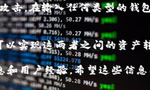 根据目前的信息，tpWallet与im钱包之间可能不支持直接转账。通常，钱包转账需要两者支持相同的区块链或资产标准。

以下是一些步骤，您可以尝试的方式：

步骤1：检查两者支持的资产类型
首先，确认tpWallet和im钱包支持的资产类型。如果两者不支持同一种类型的资产，例如一种是ERC20代币，而另一种是不同的链上的代币，那么直接转账将会失败。

步骤2：通过交易所转账
如果直接转账不可行，您可以考虑使用交易所。将您的u从tpWallet提取到一个支持此资产的交易所，然后在该交易所将其转换为im钱包支持的资产，最后将其提取到im钱包。

步骤3：了解网络手续费
在进行任何转账之前，请务必了解可能涉及的手续费。这些费用可能因网络拥堵或平台政策而有所不同...

步骤4：确保安全性
在转账过程中，请确保使用官方链接和平台，以防止任何潜在的网络钓鱼攻击。在输入任何类型的钱包地址时，一定要仔细核对，确保转账不会被转到错误的地址。

总结
虽然直接将tpWallet的u转到im钱包可能不可行，但通过交易所等方式可以实现这两者之间的资产转移...务必谨慎操作，确保您的资产安全。

建议您查看最新的相关资料或社区论坛，以获取有关此类转账的更新信息和用户经验。希望这些信息能对您有所帮助！