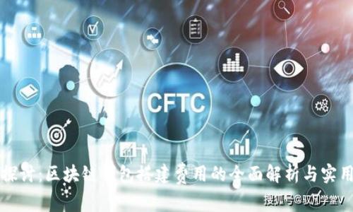 深入探讨：区块链钱包搭建费用的全面解析与实用指南