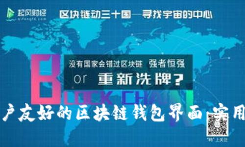 如何设计一个用户友好的区块链钱包界面：实用指南与最佳实践
