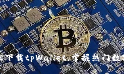 一步步教你轻松下载tpWallet，掌握热门数字资产管理工具