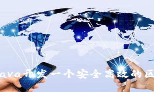 如何使用Java开发一个安全高效的区块链钱包？