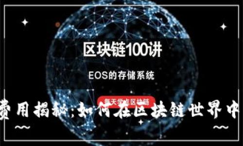 tpWallet矿工费用揭秘：如何在区块链世界中节省交易成本？