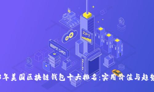 2023年美国区块链钱包十大排名：实用价值与趋势分析