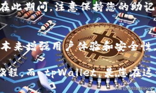 为了帮助您了解如何激活 tpWallet，以下是一个详尽的指南。tpWallet 是一个数字货币钱包，您可以通过以下步骤来激活它：

第一步：下载 tpWallet
首先，您需要在您的移动设备或电脑上下载 tpWallet 应用程序。您可以在官方的应用商店（如 Apple Store 或 Google Play Store）中找到它。确保下载的是官方版本，以避免安全隐患。

第二步：安装应用程序
下载完成后，按照提示安装应用程序。安装过程通常非常简单，只需点击“安装”按钮，在手机的应用列表中找到屋子图标即可。

第三步：创建新钱包
打开应用程序，您将看到一个选项让您创建新钱包或者导入已有钱包。如果您是第一次使用 tpWallet，点击“创建新钱包”。

第四步：设置安全密码
在创建新钱包的过程中，您需要设置一个安全密码，这个密码将用于保护您的钱包。一定要选择一个强大且独特的密码，同时将其妥善保存，因为如果您忘记密码，可能会导致无法访问钱包中的资产。

第五步：备份助记词
当您创建钱包时，系统会生成一个助记词。这是您访问钱包的重要凭证，必须在安全的地方备份。当钱包丢失或被删除时，您可以使用助记词恢复您的钱包。因此，一定要谨慎对待这个过程。

第六步：激活钱包
在成功创建新钱包并备份好助记词后，您的钱包就激活成功了。您可以通过添加一些数字资产来开始使用。例如，您可以选择存入一些比特币或者以太坊，然後开始探索钱包的功能。其实这也是一个紧跟潮流的方式，帮助您参与到区块链经济中。

第七步：使用钱包功能
tpWallet 提供了多种功能，比如查看交易记录、发送和接收加密货币等。您可以选择合适的功能进行操作。在此期间，注意保持您的助记词和安全密码的安全，以保护您的资产。

第八步：保持更新
最后，确保您定期检查并更新 tpWallet 应用，以获取最新的安全特性和功能更新。开发者会不时推出新版本来增强用户体验和安全性，时常保持更新是保护您资产的必要措施。

希望这个详细的激活指南能够帮助您顺利开始使用 tpWallet。使用数字货币.wallet 是一个激动人心的旅程，而 tpWallet 是您在这个旅程中的理想伴侣！如果您还有其他疑问，欢迎随时询问。