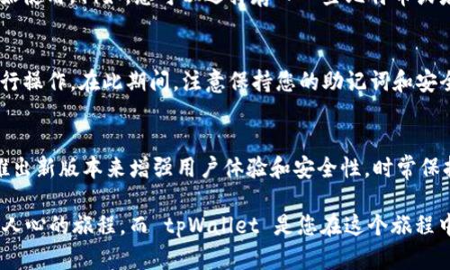 为了帮助您了解如何激活 tpWallet，以下是一个详尽的指南。tpWallet 是一个数字货币钱包，您可以通过以下步骤来激活它：

第一步：下载 tpWallet
首先，您需要在您的移动设备或电脑上下载 tpWallet 应用程序。您可以在官方的应用商店（如 Apple Store 或 Google Play Store）中找到它。确保下载的是官方版本，以避免安全隐患。

第二步：安装应用程序
下载完成后，按照提示安装应用程序。安装过程通常非常简单，只需点击“安装”按钮，在手机的应用列表中找到屋子图标即可。

第三步：创建新钱包
打开应用程序，您将看到一个选项让您创建新钱包或者导入已有钱包。如果您是第一次使用 tpWallet，点击“创建新钱包”。

第四步：设置安全密码
在创建新钱包的过程中，您需要设置一个安全密码，这个密码将用于保护您的钱包。一定要选择一个强大且独特的密码，同时将其妥善保存，因为如果您忘记密码，可能会导致无法访问钱包中的资产。

第五步：备份助记词
当您创建钱包时，系统会生成一个助记词。这是您访问钱包的重要凭证，必须在安全的地方备份。当钱包丢失或被删除时，您可以使用助记词恢复您的钱包。因此，一定要谨慎对待这个过程。

第六步：激活钱包
在成功创建新钱包并备份好助记词后，您的钱包就激活成功了。您可以通过添加一些数字资产来开始使用。例如，您可以选择存入一些比特币或者以太坊，然後开始探索钱包的功能。其实这也是一个紧跟潮流的方式，帮助您参与到区块链经济中。

第七步：使用钱包功能
tpWallet 提供了多种功能，比如查看交易记录、发送和接收加密货币等。您可以选择合适的功能进行操作。在此期间，注意保持您的助记词和安全密码的安全，以保护您的资产。

第八步：保持更新
最后，确保您定期检查并更新 tpWallet 应用，以获取最新的安全特性和功能更新。开发者会不时推出新版本来增强用户体验和安全性，时常保持更新是保护您资产的必要措施。

希望这个详细的激活指南能够帮助您顺利开始使用 tpWallet。使用数字货币.wallet 是一个激动人心的旅程，而 tpWallet 是您在这个旅程中的理想伴侣！如果您还有其他疑问，欢迎随时询问。
