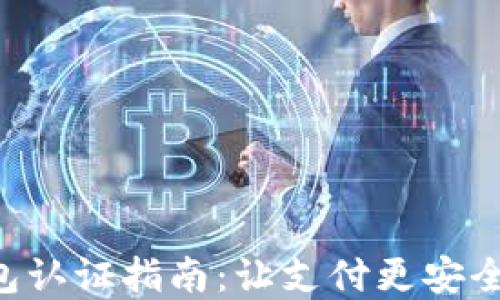 
美国苹果数字钱包认证指南：让支付更安全、便捷的实用技巧