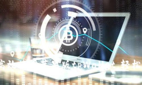 全方位解析：如何高效使用苹果版tpWallet，轻松管理你的数字资产