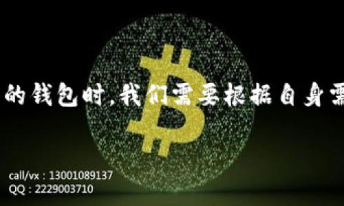 开放区块链钱包是指一种提供用户对其加密货币进行存储和管理的数字钱包。与传统的中心化钱包不同，开放区块链钱包通常是去中心化的，这意味着用户对其私钥和资产拥有完全的控制权。以下是对开放区块链钱包的一些详细解释。

### 开放区块链钱包的定义

开放区块链钱包是一种允许用户在区块链上存储、接收和发送加密货币的工具。用户可以通过该钱包管理自己的数字资产，并与其他用户进行交易。开放的钱包意味着用户拥有私钥，不需要依赖于第三方机构来管理其资产。

### 特点

去中心化
开放区块链钱包的一个主要特点是去中心化。用户完全控制自己的私钥，因此不容易受到黑客攻击或者交易平台倒闭的风险。

用户隐私保护
由于用户的资产和交易信息保存在区块链上，而不是在中央服务器中，开放钱包通常能更好地保护用户的隐私。

多种加密货币支持
许多开放区块链钱包支持多种不同的加密货币，满足不同用户的需求。例如，有些钱包可以同时支持比特币、以太坊和其他主流币种。

易用性和安全性
虽然原理较为复杂，但许多开放区块链钱包都在用户界面上进行了，以便于用户使用。同时，钱包的安全性也得到了不断提高，采用了多重签名技术、冷存储等先进的保护措施。

### 使用开放区块链钱包的好处

资金安全性
使用开放区块链钱包的最大优势之一就是资金的安全性。用户拥有私钥，只有他们可以操作自己的资产。这种控制权显著降低了因第三方集中管理导致的风险。

透明度
区块链的透明性使得所有交易都可以被验证。这意味着用户可以随时查询自己的交易记录，确保交易的准确性。

自由和灵活性
使用开放区块链钱包，用户可以自由选择何时何地进行交易。对于那些频繁进行加密货币交易的人来说，这种灵活性无疑提升了交易的效率和体验。

### 开放区块链钱包的缺点

用户责任过重
虽然控制私钥带来了安全性，但同时也意味着用户必须对自己的资产负责。如果用户遗失了私钥，可能会导致资产永远无法找回。

学习曲线
尽管许多钱包界面友好，但对于初学者来说，理解区块链和加密货币的基本概念仍然需要时间和精力。

### 如何选择合适的开放区块链钱包

安全性
首先，安全性是选择钱包的重要依据。用户应查看钱包的安全功能，如二步验证、多重签名等等。

用户评价
参考其他用户的评价和经验也是选择钱包的重要标准之一。用户社区往往会揭示一些使用体验中的细节和问题。

使用便捷性
选择一个界面友好、操作简单的钱包能够大幅提升用户体验，特别是对于新手用户。

### 个人经历与观点

我记得在我刚开始接触加密货币时，面对琳琅满目的钱包选择感到无比困惑，那时的我并不完全理解私钥和公钥的概念。经过多方查证和试用后，我终于找到了一个适合自己的开放区块链钱包。它的操作界面友好，支持多种币种，最重要的是，我感受到了一种对资产的真正控制感。每当我用这个钱包进行交易时，心中都会涌现出一种自豪感，仿佛自己在掌握着未来的金融工具。

开放区块链钱包不仅为我提供了便利，还让我随着加密货币的发展而不断学习和成长。在各种财经新闻不断涌现的时代，了解这些新工具的使用意义变得愈发重要。

### 总结

开放区块链钱包作为一种去中心化的数字资产管理工具，为用户提供了安全、透明和灵活的交易体验。不过，它也给用户带来了额外的责任和学习挑战。因此，在选择适合自己的钱包时，我们需要根据自身需求进行全面的考量与分析。

通过合理选择开放区块链钱包，我们不仅能够更好地管理自己的数字资产，还可以在加密货币的浪潮中把握机遇，参与到这个充满潜力的未来金融环境中。