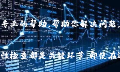 在使用tpWallet连接钱包时遇到问题，比如无反应的情况，可能会让用户感到困惑和沮丧。接下来，我们将详细探讨可能的原因及解决方案。

确认网络连接
首先，确保您的设备连接到互联网。无论是通过Wi-Fi还是移动数据，稳定的网络连接都是顺利使用tpWallet的基础。如果网络信号不佳，可能会导致应用无法正常工作。

检查钱包地址
其次，请确认您输入的钱包地址是否正确。有时候，输入错误的地址会导致连接失败，或者系统可能无法识别您的地址。再次检查并确保没有多余的空格或字符。

更新tpWallet应用
老旧的应用版本可能会引发兼容性问题，导致无法有效连接钱包。因此，检查应用商店是否有tpWallet的最新更新版本，并及时下载更新。更新应用后，重启设备再试一次。

清除应用缓存
有时，应用的缓存数据可能会导致功能异常。进入手机的设置，找到tpWallet所在的应用，清除缓存数据，然后重新打开应用，看看问题是否解决。

重新启动设备
如果以上步骤都无法解决问题，不妨尝试重启您的设备。简单的重启能够清除临时的故障或干扰，重启后再尝试连接钱包

检查钱包的兼容性
不同的钱包支持不同的网络协议和加密方式。确保您使用的钱包是与tpWallet兼容的。如果不兼容，您可能需要寻找其他支持的电钱包。

联系技术支持
如果所有的步骤都无法解决问题，不要气馁。这时候，最佳的解决办法就是联系tpWallet的技术支持。他们可以提供更加专业的帮助，帮助你解决问题。

总结
遇到tpWallet连接钱包没有反应的情况时，可以通过以上步骤逐步排查问题。确保网络正常、信息准确、应用更新和兼容性检查都是关键环节。即使在遇到问题时，也要保持冷静，通过逐步解决来找到答案。希望这篇文章能帮助你顺利连接钱包，享受tpWallet带来的便利。