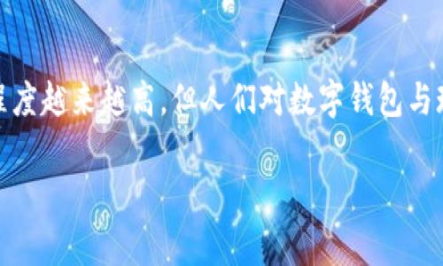 数字钱包是否有对应现金，这是一个非常有趣且值得深入探讨的话题。随着科技的发展，数字钱包的普及程度越来越高，但人们对数字钱包与现金之间的关系仍存在许多疑虑。以下内容将从多个角度为您解答这个问题，并探讨数字钱包的实用价值。

数字钱包与现金的对应关系解析