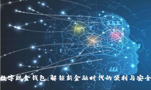 数字现金钱包：解锁新金融时代的便利与安全