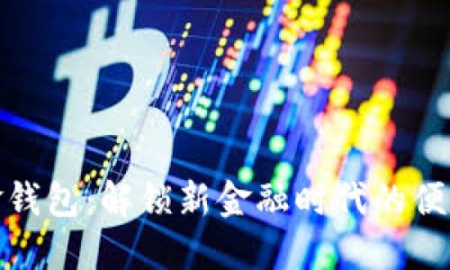 数字现金钱包：解锁新金融时代的便利与安全