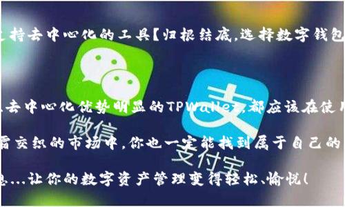   如何选择：TW钱包与TPWallet的对比分析 / 
 guanjianci 数字钱包, TW钱包, TPWallet, 加密货币 /guanjianci 

引言：数字钱包的崛起

在这个数字化飞速发展的时代，钱包的形式已经不再局限于传统的皮革或布艺...数字钱包的出现，尤其是在加密货币领域，开创了全新的支付和投资方式。TW钱包与TPWallet，这两个名字一定曾在你的耳边响起过，尤其是在你关注加密货币时。但是，究竟哪个更符合你的需求呢？这就需要我们仔细探讨一番了。

什么是TW钱包？

TW钱包，全名为“Token Wallet”，它是一款被广泛使用的数字钱包，致力于为用户提供安全、便捷的加密资产管理服务。TW钱包的设计理念是以用户为中心，力求将使用体验做到极致...在这个过程中，它所提供的多重签名保护以及指纹解锁...都为用户的数字资产提供了强有力的安全保障。

TW钱包的主要特点

h4用户友好的界面/h4
TW钱包的界面设计简洁直观，非常适合初学者。不论你是加密货币的“小白”还是经验丰富的投资者，都能在其中找到适合自己的功能。诸如余额查询、交易记录以及币种兑换等功能布局合理，让用户使用起来毫不费力。

h4多种币种支持/h4
最让人兴奋的地方是，TW钱包支持多种主流加密货币...你可以轻松管理比特币、以太坊、莱特币等主流币种。同时，TW钱包也在不断扩展其支持的币种范围，以满足不断增长的市场需求...

h4安全性与隐私保护/h4
安全性绝对是TW钱包的一大亮点。通过采用最新的加密技术以及多重身份验证机制，TW钱包为用户提供了更高层次的安全保护。当然，在使用的过程中，用户本身也需要注意私钥的保管...这关乎你的财富安全！

TPWallet简介

另一方面，TPWallet作为一款较新的数字钱包，虽然面市不久，却凭借强大的功能和流畅的用户体验迅速赢得了市场的青睐。TPWallet不仅支持多种主流和小众币种，而且在智能合约和DApp的支持上也做得相当出色...

TPWallet的独特之处

h4去中心化的优势/h4
TPWallet致力于提供去中心化的钱包服务...这意味着用户可以完全掌控自己的私钥，真正做到“我的资产我做主”。这样的设计在当今的数字经济中显得尤为重要，特别是在许多用户担心中心化平台的安全性时。

h4丰富的工具和服务/h4
TPWallet提供了一系列强大的工具，包括交易所功能、资产交换、和各种DeFi产品的接入...用户不仅可以管理自己的加密资产，还可以参与到更多的金融活动中，这让TPWallet的用户获得了更大的灵活性和选择余地。

TW钱包与TPWallet的对比

那么，TW钱包和TPWallet之间到底有什么差异呢？...

h4安全性/h4
虽然两者都强调了安全性，TW钱包以其多重身份验证和加密机制为用户提供保护，而TPWallet则强调去中心化管理，用户自主管理私钥。因此，选择哪一款钱包在很大程度上取决于你对安全的理解和需求。

h4用户体验/h4
TW钱包凭借其用户友好的界面和功能布局，一直以来都受到用户的欢饮。相对而言，TPWallet的页面设计虽然精美，但功能的复杂性也可能让一些新手感到困惑...如果你是初学者，TW钱包可能是更好的选择。

h4币种支持/h4
虽然两款钱包都支持多种数字资产，但TPWallet在小众币的支持上更新更快...如果你对小众币种感兴趣，TPWallet可能更适合你。而TW钱包呢，则更适合大多数主流币种的交易。

选择更适合你的钱包

在做出选择之前，我们需要清晰地识别自己的需求...你是一个重视简单易用、安全性高的用户，或者说你更倾向于使用功能丰富的、支持去中心化的工具？归根结底，选择数字钱包不仅仅是选择一个工具，更是一种财富管理观念的体现...

总结

TW钱包与TPWallet各有千秋，选择其一就得根据自身的实际情况来定。无论是选择安全性高、用户体验好的TW钱包...还是功能丰富、去中心化优势明显的TPWallet，都应该在使用之前做好研究...这样，才能在纵横交错的数字货币世界中，稳稳掌握自己的潮流与财富。让我们一起迈向智能金融的新时代吧！

无论你最终选择的是哪一款钱包，保持对数字货币的好奇心与学习的热情，将是你在这个领域中不竭的动力源泉...在这个烈火与冰霜交织的市场中，你也一定能找到属于自己的那片天地。

如果你对此引起了兴趣，愿意深入探索更多的数字钱包或相关话题，欢迎持续关注我们的内容，我们将为你带来更全面、更深入的信息...让你的数字资产管理变得轻松、愉悦！