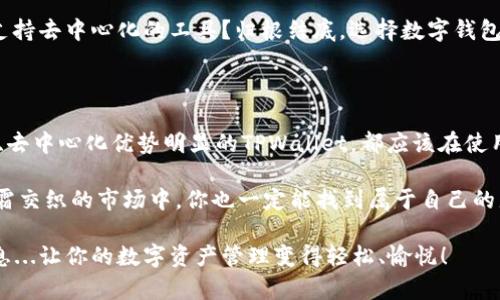   如何选择：TW钱包与TPWallet的对比分析 / 
 guanjianci 数字钱包, TW钱包, TPWallet, 加密货币 /guanjianci 

引言：数字钱包的崛起

在这个数字化飞速发展的时代，钱包的形式已经不再局限于传统的皮革或布艺...数字钱包的出现，尤其是在加密货币领域，开创了全新的支付和投资方式。TW钱包与TPWallet，这两个名字一定曾在你的耳边响起过，尤其是在你关注加密货币时。但是，究竟哪个更符合你的需求呢？这就需要我们仔细探讨一番了。

什么是TW钱包？

TW钱包，全名为“Token Wallet”，它是一款被广泛使用的数字钱包，致力于为用户提供安全、便捷的加密资产管理服务。TW钱包的设计理念是以用户为中心，力求将使用体验做到极致...在这个过程中，它所提供的多重签名保护以及指纹解锁...都为用户的数字资产提供了强有力的安全保障。

TW钱包的主要特点

h4用户友好的界面/h4
TW钱包的界面设计简洁直观，非常适合初学者。不论你是加密货币的“小白”还是经验丰富的投资者，都能在其中找到适合自己的功能。诸如余额查询、交易记录以及币种兑换等功能布局合理，让用户使用起来毫不费力。

h4多种币种支持/h4
最让人兴奋的地方是，TW钱包支持多种主流加密货币...你可以轻松管理比特币、以太坊、莱特币等主流币种。同时，TW钱包也在不断扩展其支持的币种范围，以满足不断增长的市场需求...

h4安全性与隐私保护/h4
安全性绝对是TW钱包的一大亮点。通过采用最新的加密技术以及多重身份验证机制，TW钱包为用户提供了更高层次的安全保护。当然，在使用的过程中，用户本身也需要注意私钥的保管...这关乎你的财富安全！

TPWallet简介

另一方面，TPWallet作为一款较新的数字钱包，虽然面市不久，却凭借强大的功能和流畅的用户体验迅速赢得了市场的青睐。TPWallet不仅支持多种主流和小众币种，而且在智能合约和DApp的支持上也做得相当出色...

TPWallet的独特之处

h4去中心化的优势/h4
TPWallet致力于提供去中心化的钱包服务...这意味着用户可以完全掌控自己的私钥，真正做到“我的资产我做主”。这样的设计在当今的数字经济中显得尤为重要，特别是在许多用户担心中心化平台的安全性时。

h4丰富的工具和服务/h4
TPWallet提供了一系列强大的工具，包括交易所功能、资产交换、和各种DeFi产品的接入...用户不仅可以管理自己的加密资产，还可以参与到更多的金融活动中，这让TPWallet的用户获得了更大的灵活性和选择余地。

TW钱包与TPWallet的对比

那么，TW钱包和TPWallet之间到底有什么差异呢？...

h4安全性/h4
虽然两者都强调了安全性，TW钱包以其多重身份验证和加密机制为用户提供保护，而TPWallet则强调去中心化管理，用户自主管理私钥。因此，选择哪一款钱包在很大程度上取决于你对安全的理解和需求。

h4用户体验/h4
TW钱包凭借其用户友好的界面和功能布局，一直以来都受到用户的欢饮。相对而言，TPWallet的页面设计虽然精美，但功能的复杂性也可能让一些新手感到困惑...如果你是初学者，TW钱包可能是更好的选择。

h4币种支持/h4
虽然两款钱包都支持多种数字资产，但TPWallet在小众币的支持上更新更快...如果你对小众币种感兴趣，TPWallet可能更适合你。而TW钱包呢，则更适合大多数主流币种的交易。

选择更适合你的钱包

在做出选择之前，我们需要清晰地识别自己的需求...你是一个重视简单易用、安全性高的用户，或者说你更倾向于使用功能丰富的、支持去中心化的工具？归根结底，选择数字钱包不仅仅是选择一个工具，更是一种财富管理观念的体现...

总结

TW钱包与TPWallet各有千秋，选择其一就得根据自身的实际情况来定。无论是选择安全性高、用户体验好的TW钱包...还是功能丰富、去中心化优势明显的TPWallet，都应该在使用之前做好研究...这样，才能在纵横交错的数字货币世界中，稳稳掌握自己的潮流与财富。让我们一起迈向智能金融的新时代吧！

无论你最终选择的是哪一款钱包，保持对数字货币的好奇心与学习的热情，将是你在这个领域中不竭的动力源泉...在这个烈火与冰霜交织的市场中，你也一定能找到属于自己的那片天地。

如果你对此引起了兴趣，愿意深入探索更多的数字钱包或相关话题，欢迎持续关注我们的内容，我们将为你带来更全面、更深入的信息...让你的数字资产管理变得轻松、愉悦！