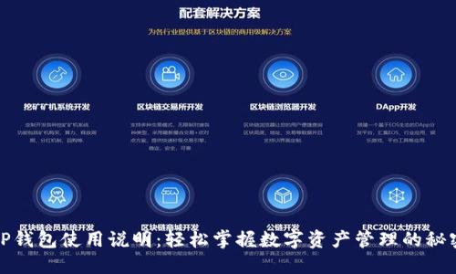 TP钱包使用说明：轻松掌握数字资产管理的秘密