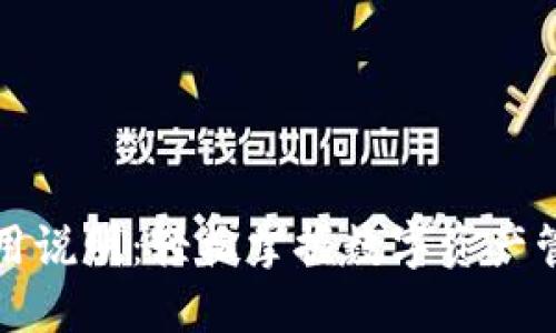 TP钱包使用说明：轻松掌握数字资产管理的秘密