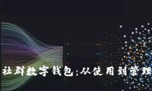 全方位解读社群数字钱包：从使用到管理的实用指南