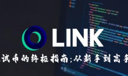 轻松领取tpWallet测试币的终极指南：从新手到高手，成为区块链探索者！