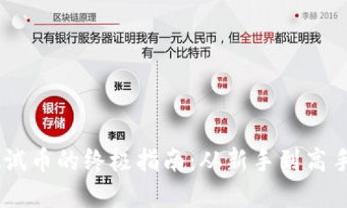 轻松领取tpWallet测试币的终极指南：从新手到高手，成为区块链探索者！