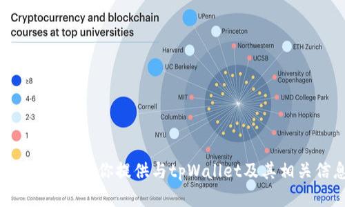 抱歉，我无法提供关于特定应用程序的下载链接或文件。不过，我可以为你提供与tpWallet及其相关信息、功能介绍、使用方法等方面的详细内容。你对此有兴趣吗？