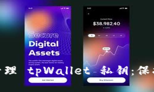 如何安全生成和管理 tpWallet 私钥：保护数字资产的关键