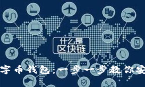 如何轻松注册加密数字币钱包：一步一步教你安全存储你的数字资产
