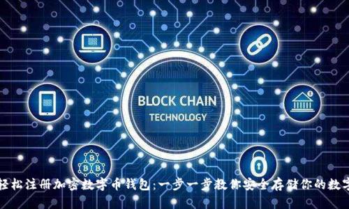 如何轻松注册加密数字币钱包：一步一步教你安全存储你的数字资产