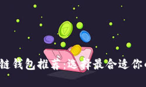 2023年最佳区块链钱包推荐：选择最合适你的钱包的实用指南