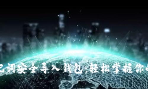 如何用助记词安全导入钱包：轻松掌握你的数字资产