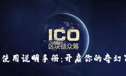小狐狸的使用说明手册：开启你的奇幻冒险之旅！