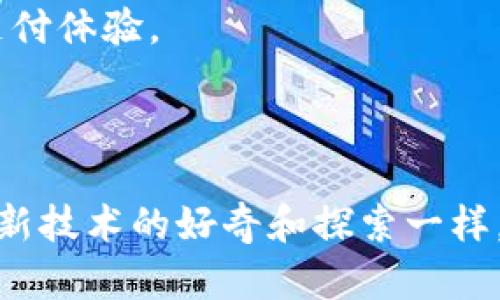   掌握数字钱包代号：安全便捷的未来支付方式 / 
 guanjianci 数字钱包, 代号, 未来支付 /guanjianci 

数字钱包代号的崛起
随着互联网和移动支付技术的迅速发展，数字钱包逐渐成为我们日常生活中不可或缺的一部分。许多人可能会问，数字钱包代号是什么？简单来说，数字钱包代号就是在数字支付过程中，为了确保交易的安全性和隐私性，而生成的一串独特的代表性代码。它保障着我们在进行网上购物、转账等操作时的安全。
记得我小时候，第一次看到父母用手机付款时的那种震撼感。那时的我根本无法理解，只知道这是一种新奇的支付方式。而如今，数字钱包不仅仅是支付工具，更是我们现代生活的重要组成部分。数字钱包代号则是保障这一切正常运转的“安全锁”。

数字钱包代号的重要性
数字钱包代号的重要性不言而喻。在金融交易中，身份验证至关重要。一串生成的代号可以保护用户的个人信息不被泄露，同时也是防止未经授权交易的有效工具。这不仅提高了交易的安全性，也增强了用户对数字钱包的信任。
比如，我有一次购物时不小心泄露了信用卡信息，结果不仅损失了钱财，还影响了我的信用记录。从那以后，我开始重视数字钱包的使用，希望能通过这种方式来保护我的财务安全。这也是我为什么今天想和大家深入探讨数字钱包代号这一话题的原因。

如何使用数字钱包代号
使用数字钱包代号并不复杂，最重要的是选择一个安全可靠的支付工具。大多数数字钱包应用都会在你进行交易时自动生成代号，你只需要按照系统的提示操作即可。
让我与大家分享一下我的个人经历。最近我尝试使用一个新的数字钱包应用程序进行线下支付。起初，我对这种全新的方式还是有些忐忑的，但当我看到生成的代号直接显示在我的手机屏幕上，并且通过扫描来完成支付时，所有的不安都烟消云散了。那个时刻，我感受到的是科技给生活带来的便利所带来的愉悦。

数字钱包代号与安全性
在数字交易中，安全性无疑是我们最关注的话题之一。数字钱包代号的设计初衷就是为了应对日益增长的网络诈骗行为。通过采用复杂的加密算法，数字钱包代号能够有效地阻止他人获取你的支付信息。
有一次，我的一位朋友就是因为没有重视安全问题，被黑客盗取了他的数字钱包信息，导致了一系列不必要的麻烦。这让我更加深刻地意识到，虽然数字钱包给我们带来了便利，但安全问题始终是一个需要时刻关注的焦点。

未来数字钱包的发展趋势
随着技术的不断进步，数字钱包的功能也在持续扩展。从最初的简单支付，到如今定义频繁的代号生成和身份验证技术，未来的数字钱包可能会结合更多的人工智能技术，实现更智能的支付体验。
我常常想象，在不久的未来，或许只需要一句话或者一个手势，就能完成支付，而所有的代号生成和验证都会在后台自动进行。这一切都在科技的不断推动下变得越来越有可能。

总结
在这个瞬息万变的时代，数字钱包代号的出现为我们的支付方式提供了更多的安全保障。通过有效的身份验证和信息保护机制，它们使得我们的每一笔交易都能更为安心。正如我从小对新技术的好奇和探索一样，未来数字钱包技术的演进也在不断吸引着我们走向一个更加安全便利的支付环境。无论是对于个人还是社会来说，数字钱包及其相关的代号，都将是未来支付方式中不可或缺的一部分。