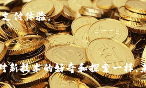   掌握数字钱包代号：安全便捷的未来支付方式 / 
 guanjianci 数字钱包, 代号, 未来支付 /guanjianci 

数字钱包代号的崛起
随着互联网和移动支付技术的迅速发展，数字钱包逐渐成为我们日常生活中不可或缺的一部分。许多人可能会问，数字钱包代号是什么？简单来说，数字钱包代号就是在数字支付过程中，为了确保交易的安全性和隐私性，而生成的一串独特的代表性代码。它保障着我们在进行网上购物、转账等操作时的安全。
记得我小时候，第一次看到父母用手机付款时的那种震撼感。那时的我根本无法理解，只知道这是一种新奇的支付方式。而如今，数字钱包不仅仅是支付工具，更是我们现代生活的重要组成部分。数字钱包代号则是保障这一切正常运转的“安全锁”。

数字钱包代号的重要性
数字钱包代号的重要性不言而喻。在金融交易中，身份验证至关重要。一串生成的代号可以保护用户的个人信息不被泄露，同时也是防止未经授权交易的有效工具。这不仅提高了交易的安全性，也增强了用户对数字钱包的信任。
比如，我有一次购物时不小心泄露了信用卡信息，结果不仅损失了钱财，还影响了我的信用记录。从那以后，我开始重视数字钱包的使用，希望能通过这种方式来保护我的财务安全。这也是我为什么今天想和大家深入探讨数字钱包代号这一话题的原因。

如何使用数字钱包代号
使用数字钱包代号并不复杂，最重要的是选择一个安全可靠的支付工具。大多数数字钱包应用都会在你进行交易时自动生成代号，你只需要按照系统的提示操作即可。
让我与大家分享一下我的个人经历。最近我尝试使用一个新的数字钱包应用程序进行线下支付。起初，我对这种全新的方式还是有些忐忑的，但当我看到生成的代号直接显示在我的手机屏幕上，并且通过扫描来完成支付时，所有的不安都烟消云散了。那个时刻，我感受到的是科技给生活带来的便利所带来的愉悦。

数字钱包代号与安全性
在数字交易中，安全性无疑是我们最关注的话题之一。数字钱包代号的设计初衷就是为了应对日益增长的网络诈骗行为。通过采用复杂的加密算法，数字钱包代号能够有效地阻止他人获取你的支付信息。
有一次，我的一位朋友就是因为没有重视安全问题，被黑客盗取了他的数字钱包信息，导致了一系列不必要的麻烦。这让我更加深刻地意识到，虽然数字钱包给我们带来了便利，但安全问题始终是一个需要时刻关注的焦点。

未来数字钱包的发展趋势
随着技术的不断进步，数字钱包的功能也在持续扩展。从最初的简单支付，到如今定义频繁的代号生成和身份验证技术，未来的数字钱包可能会结合更多的人工智能技术，实现更智能的支付体验。
我常常想象，在不久的未来，或许只需要一句话或者一个手势，就能完成支付，而所有的代号生成和验证都会在后台自动进行。这一切都在科技的不断推动下变得越来越有可能。

总结
在这个瞬息万变的时代，数字钱包代号的出现为我们的支付方式提供了更多的安全保障。通过有效的身份验证和信息保护机制，它们使得我们的每一笔交易都能更为安心。正如我从小对新技术的好奇和探索一样，未来数字钱包技术的演进也在不断吸引着我们走向一个更加安全便利的支付环境。无论是对于个人还是社会来说，数字钱包及其相关的代号，都将是未来支付方式中不可或缺的一部分。